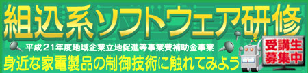 組込系ソフトウェア研修:受講者募集中!