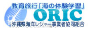 沖縄ダイビングは沖縄県海洋レジャー事業協同組合ORIC