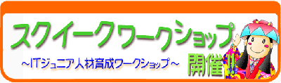 スクイークワークショップ(WS)のお知らせ