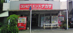 コンビニエンスナカザ