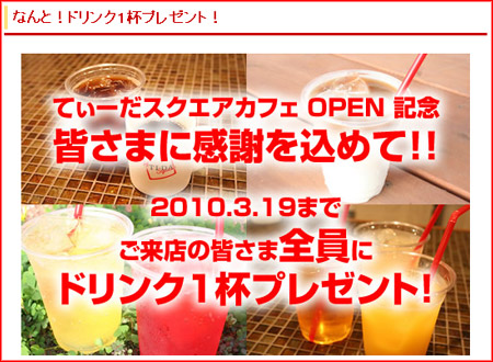 てぃーだスクエアカフェOPEN記念ドリンク1杯プレゼント