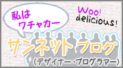 サンネットブログ|私はワチャカー