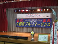 優勝祝賀会 2009/01/26 09:54:45