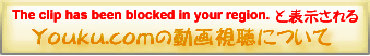 Youku視聴について