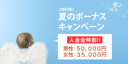 夏の婚活ボーナスキャンペーン