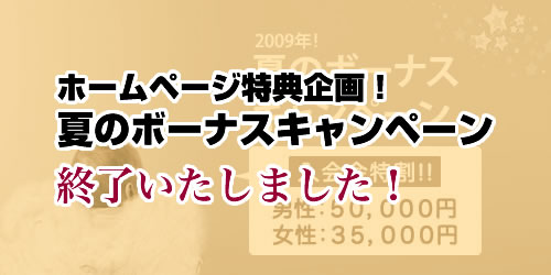 【婚活】6月期間限定入会特割キャンペーン終了!