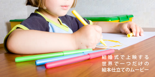 結婚式で上映する世界で一つだけの絵本仕立てのムービー
