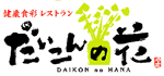 ★だいこんの花★