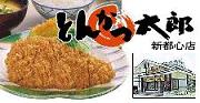 ★とんかつ太郎★