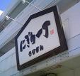 ★にぎり一丁★