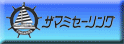 ザマミセーリング