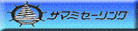 ザマミセーリング