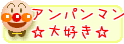 アンパンマンネタ日記☆