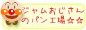 ジャムおじさんのパン工場☆☆