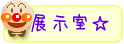 展示室☆