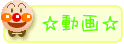 アンパンマン☆動画