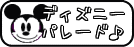パレード☆★