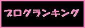 ★人気ブログランキング★
