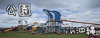 子供と遊べる公園☆沖縄