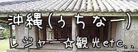 沖縄の観光スポット☆レジャー施設☆公園・・・etc