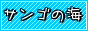 ウミガメも泳いでたよ！