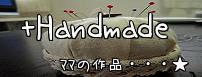 ﾏﾏの手作り達～★