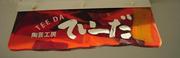 陶芸工房てぃーだ
