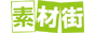 街素材