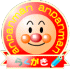 ANPANMANの落書き帳