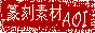 篆刻素材AOI