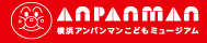 横浜アンパンマンこどもミュージアム