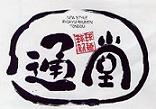 ★通堂ラーメン★
