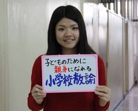 子どものために親身になれる”小学校教諭”