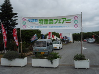 特産品祭り＾＾ 2008/08/18 01:14:59