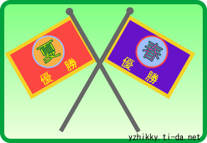 春夏二色旗が現在沖縄にあります