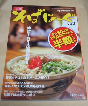 沖縄そば半額クーポン満載