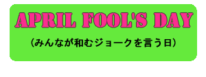 エイプリルフールの使用方法