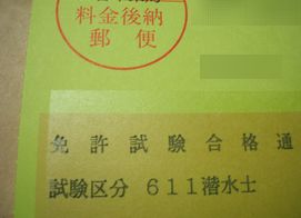 潜水士試験の結果