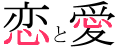 恋愛の違い