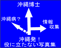 沖縄情報満載・役に立ちまくりサイト