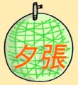 メロンが有名なのに・・・