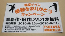 興南優勝効果 byTSUTAYA