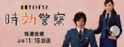 現在放送中! 【時効警察】