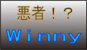 Winny被害者は加害者?!