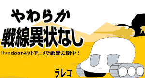 史上最弱兵器・・・byやわらか戦車