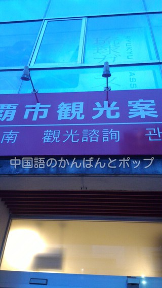 観光案内所の中国語看板 観光案内所の中国語看板