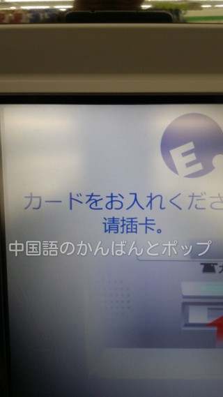 ATMの中国語画面 ATMの中国語画面