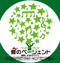 ページェントントン♪