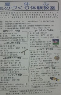 夏休みものづくり体験教室