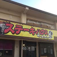 美味しいステーキ屋さん!!! 2015/11/30 11:04:43